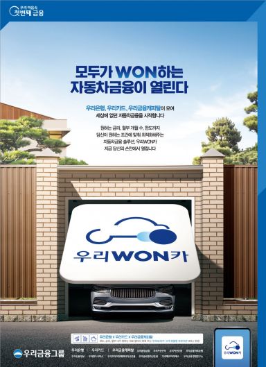 우리금융, 자동차금융 플랫폼 '우리원카' 출시