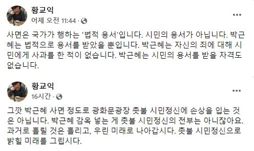 맛 칼럼니스트 황교익 씨가 박근혜 전 대통령의 특별사면 발표 이후 올린 게시글들. [사진=황교익 씨 페이스북 캡처]