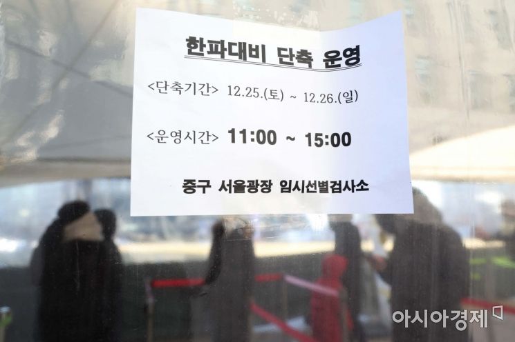 강추위가 찾아온 26일 서울시청 앞 코로나19 검사소가 시민들로 북적이고 있다. 이곳 임시 검사소는 한파에 오전 11시부터 오후 3시까지 단축 운영한다. /문호남 기자 munonam@