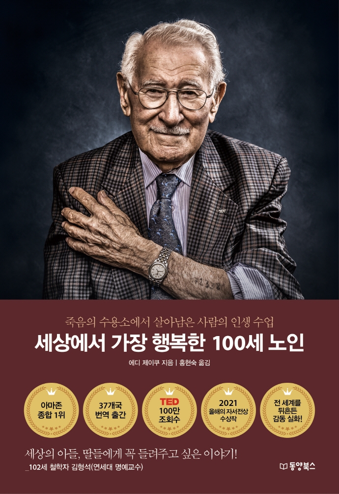 죽음의 수용소에서 살아남은 ‘세상에서 가장 행복한 100세 노인’