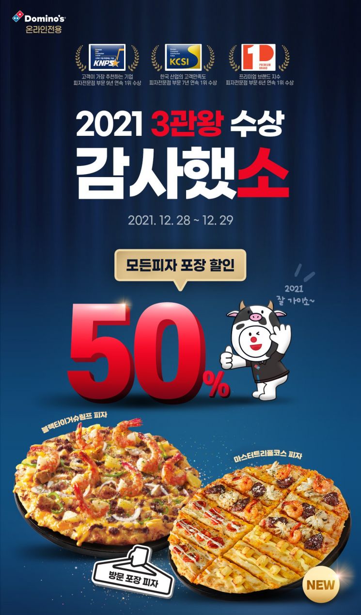 도미노피자, 28~29일 모든 피자 반값