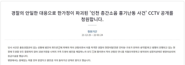 지난 25일 청와대 국민청원 게시판에는 '경찰의 안일한 대응으로 한 가정이 파괴된 '인천 층간소음 흉기난동 사건' CCTV 공개를 청원합니다'라는 청원글이 게시됐다. 사진=청와대 국민청원 게시판 캡처