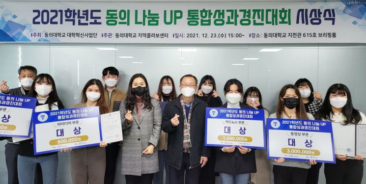 동의대, ‘동의 나눔UP 통합성과경진대회 시상식’ 개최