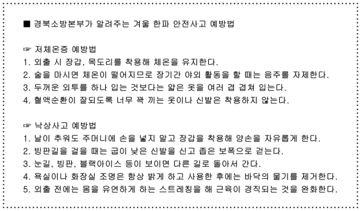 ‘소방’이 전하는 안전한 겨울나기 … 경북소방본부, “겨울철 사고 안전 수칙 지켜야”