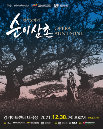 경기아트센터, 제주4·3 창작오페라 '순이 삼촌' 30일 공연