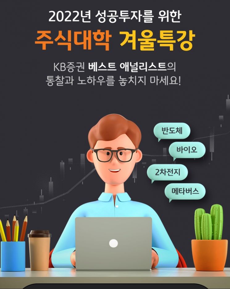 "구독서비스 고객 전용 주식 강좌 개설"…KB證, '주식대학' 개강