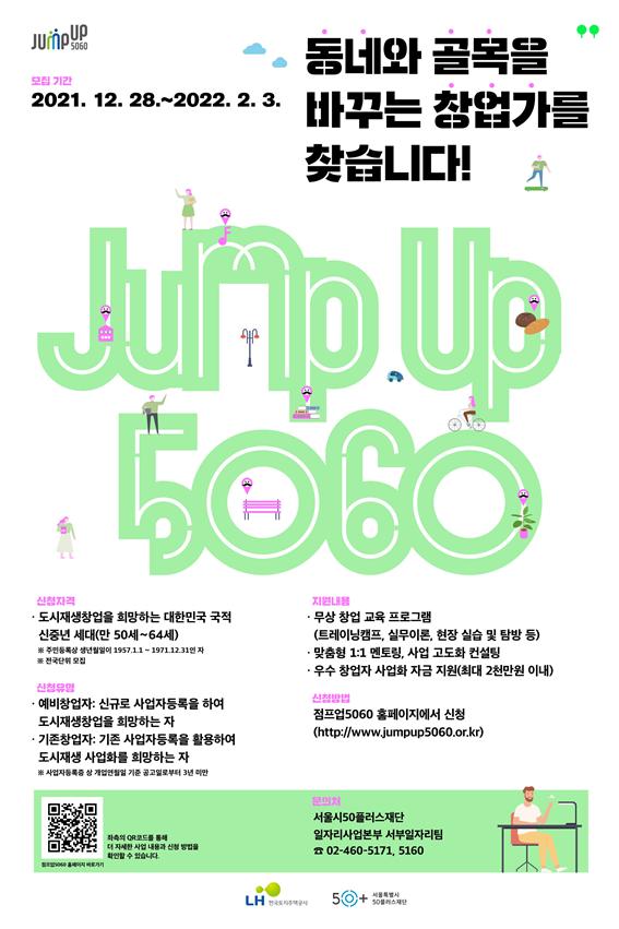 서울시50플러스재단, 신중년 창업 프로젝트 '점프업5060' 참여자 모집
