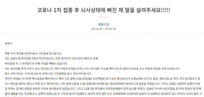 소아 당뇨를 앓던 중학생 딸이 화이자 백신 접종 후 뇌사 상태에 빠졌다는 내용의 청원글이 올라왔다. /사진=청와대 국민청원 게시판 캡쳐