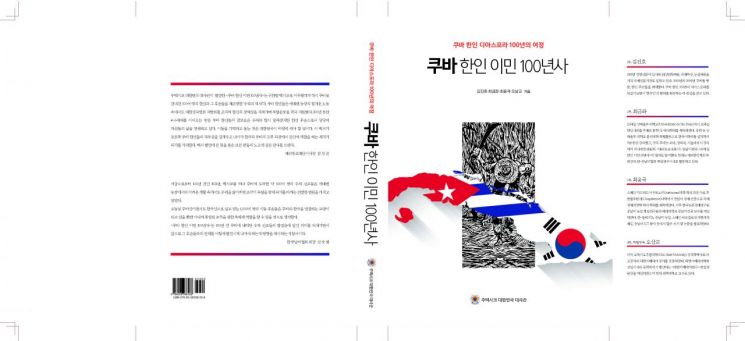 주멕시코대사관 '쿠바 한인이민 100년사' 발간