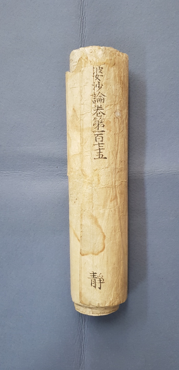 중랑구 법장사 소장 초조본 아비달마대비바사론 권175 국가 보물 지정