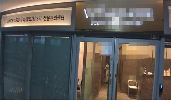 서울시, 무면허 탈모관리업소 등 10명 형사 입건…3개월 기획수사로 적발