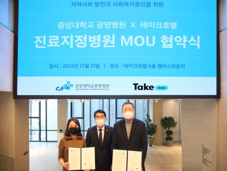 테이크호텔, 중앙대학교 광명병원과 업무협약