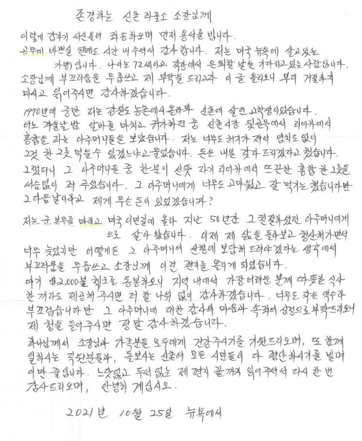 50여년 전 신촌시장 인근에서 홍합 한 그릇을 얻어 먹은 70대 남성이 쓴 편지