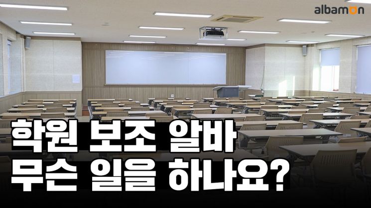 '알바의 플랜을 리스펙트'…학원보조 등 인기직종 '구직꿀팁' 전수