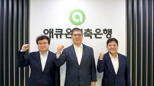 왼쪽부터 애큐온저축은행 커넥트 모듈 서영종 리더(상무), 이호근 리더(대표이사), 테크놀로지 모듈 김도완 리더(전무).