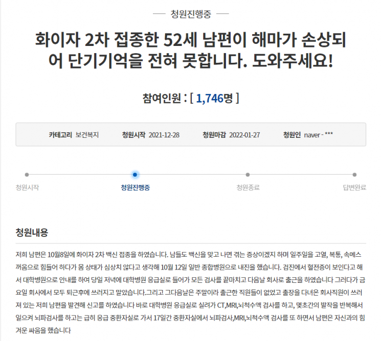 코로나19 화이자 백신을 2차 접종한 남편의 해마가 손상돼, 단기기억상실증에 걸렸다는 국민청원이 올라왔다. /사진=청와대 국민청원 게시판 캡쳐