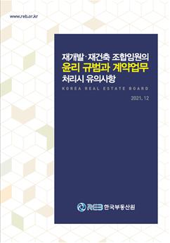 한국부동산원, '재개발·재건축 윤리규범 지침서' 발간