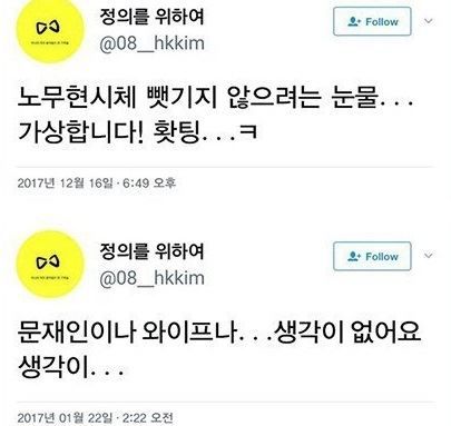 트위터 아이디 '@08_hkkim', 일명 '혜경궁 김씨' 계정이 과거 쓴 글. /인터넷 캡처
