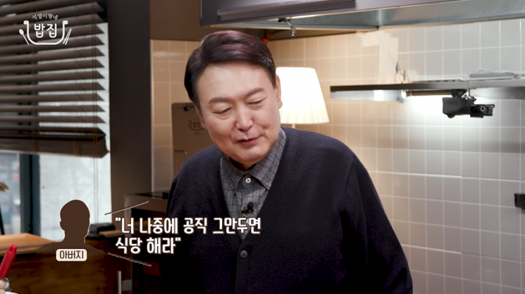 '요리사'로 변신한 윤석열 "아버지가 공직 그만두고 식당 하라고"