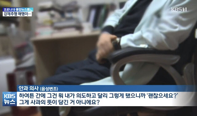 한 80대 여성 환자를 성추행한 안과 의사가 "나이가 많아 기분이 안 나쁠 줄 알았다"고 해명한 것으로 알려졌다. /사진=KBS 방송 캡쳐