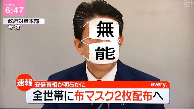 품질 논란이 끊이지 않았던 아베노마스크는 일본 시민들로부터 강한 비판을 받았다. 사진은 아베 전 총리의 얼굴에 아베노마스크를 합성한 한 풍자 이미지 / 사진=온라인 커뮤니티 캡처