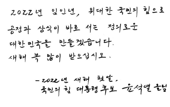 윤석열 국민의힘 대선후보가 자필로 쓴 신년 메시지 (제공=국민의힘 중앙선거대책위원회)