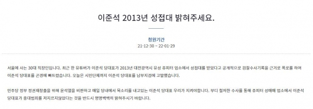 "이준석 '성접대 의혹' 명명백백 밝혀 달라"…靑청원 올라와