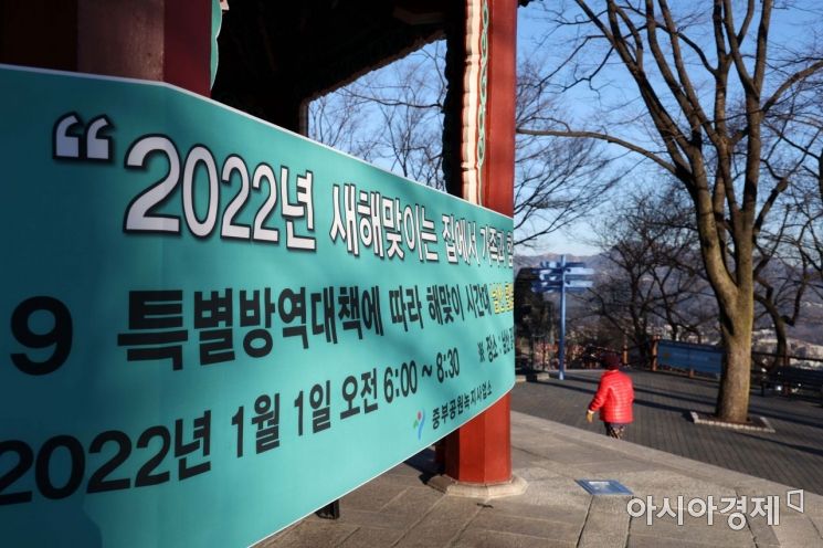 2021년 마지막 날인 31일 일출 명소인 서울 남산에 코로나19 방역 관련 해맞이 시간대 출입 제한 현수막이 걸려 있다. 올해 마지막 해넘이, 새해 첫 해돋이는 맑은 날씨 속에 관측이 가능할 것으로 예상된다. 다만 해넘이·해돋이 명소 곳곳이 폐쇄돼 시민들이 명소를 찾아 새해를 맞이하기는 어려울 것으로 보인다. /문호남 기자 munonam@