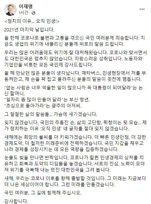 이재명 "국민의 주름진 손 잊지 않겠다…새해는 지금보다 더 나아져야"