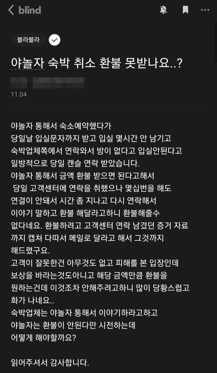 직장인 익명 애플리케이션(앱) 블라인드에 올라온 야놀자 고객서비스(CS) 관련 게시글. [사진 = 블라인드 캡처]