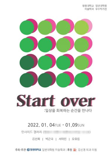 창원대학교 일반대학원 미술학과 'START OVER' 우수작가전 포스터.[이미지출처=창원대학교]