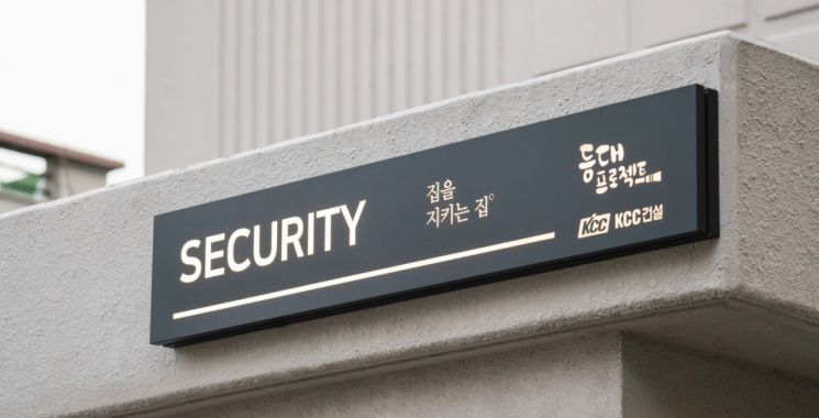 KCC건설, 아파트 노후 경비실 개선 ‘등대프로젝트’ 완료