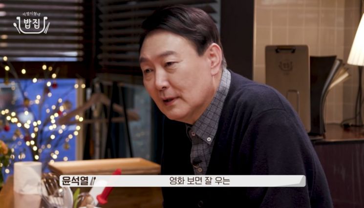 윤석열 "실제 성격? 영화 보며 잘 울고, 남한테 서운해도 말 잘 못 해"