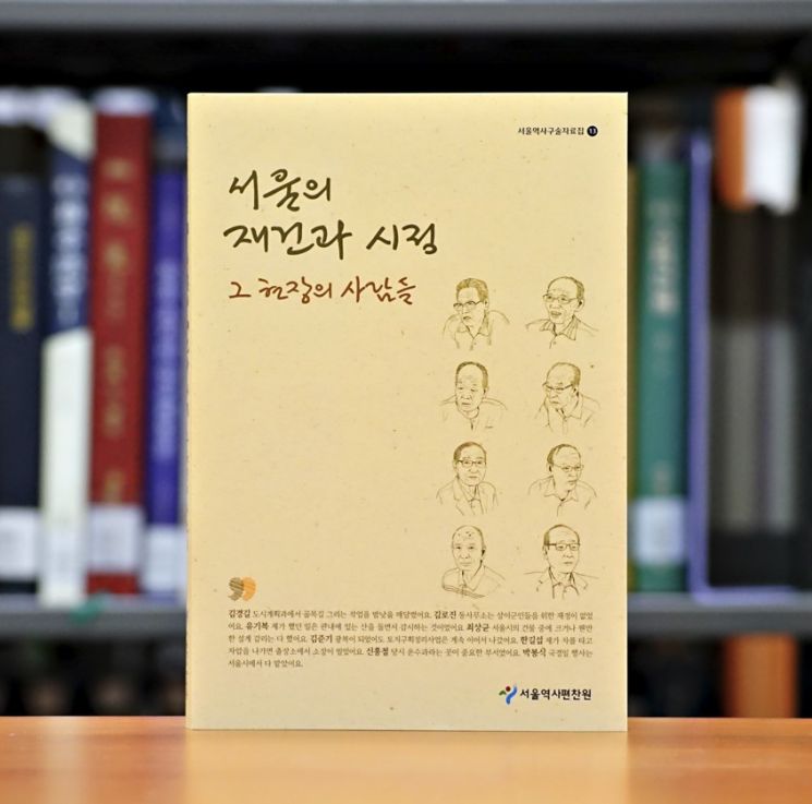서울시, 공무원 활약상 담은 '서울의 재건과 시정, 그 현장의 사람들' 발간