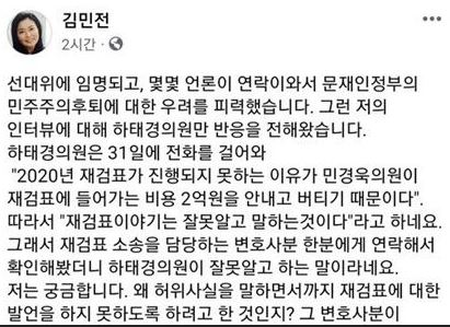 김 위원장은 지난 2일 자신의 페이스북에 쓴 글에서 하태경 국민의힘 의원을 향해 "왜 허위사실을 말하면서까지 재검표 발언을 막으려는 건가"라며 되물었다. / 사진=김민전 페이스북 캡처
