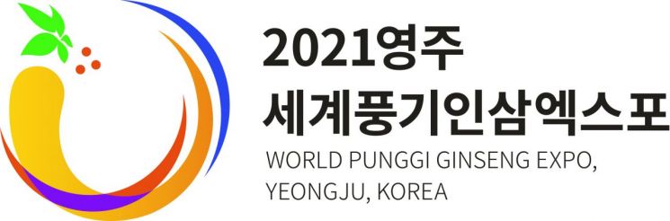 2022영주세계풍기인삼엑스포 인정제품 ‘공식상품화권자’ 공모