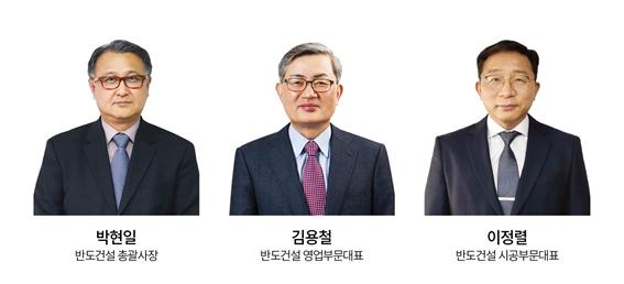 반도건설, 박현일 총괄사장…김용철·이정렬 각자대표 체제로