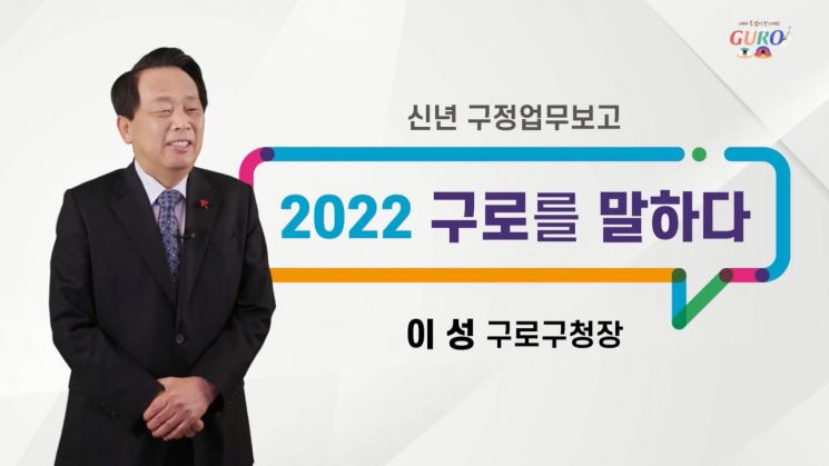 마포구, 온라인 신년인사회 개최...성장현 용산구청장"국제업무단지 조성 등 박차"