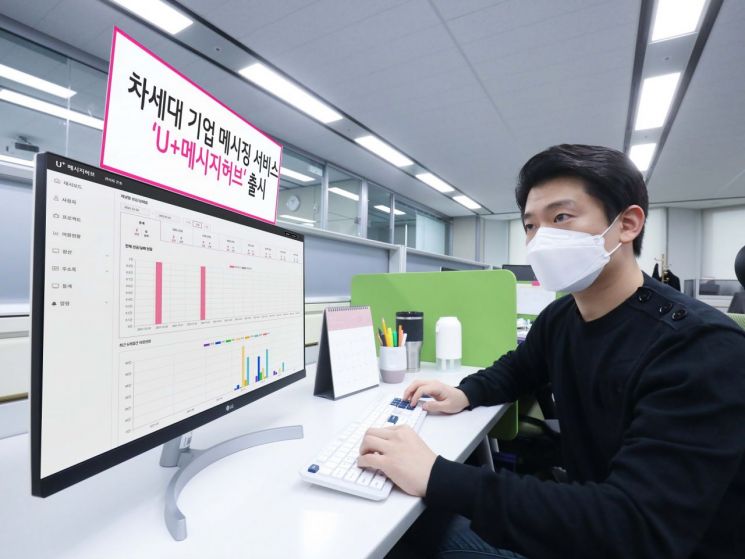 LG유플러스, 차세대 기업 메시징 서비스 '메시지허브' 출시