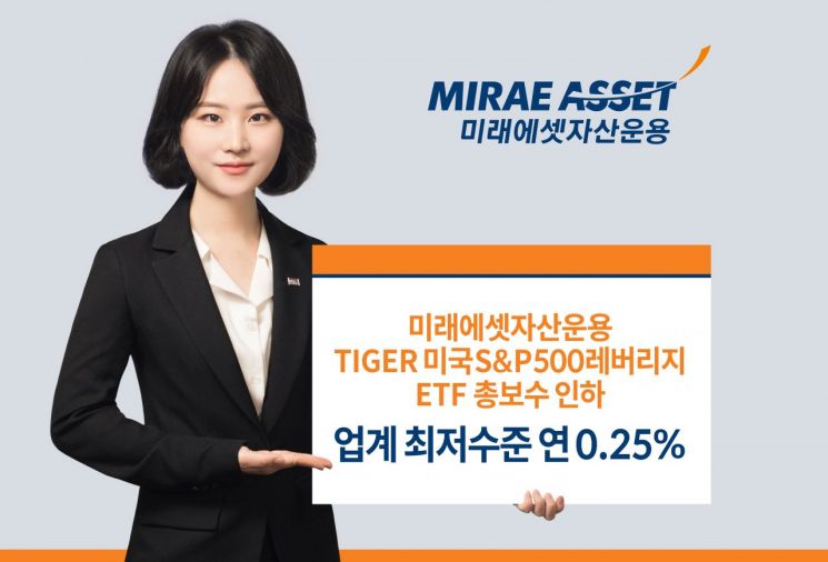 'TIGER 미국S&P500레버리지 ETF' 총보수 업계 최저수준 인하