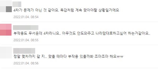 최근 온라인 커뮤니티 등에서는 4차 접종을 우려하는 목소리가 이어지고 있다. 사진=온라인 커뮤니티 화면 캡처.