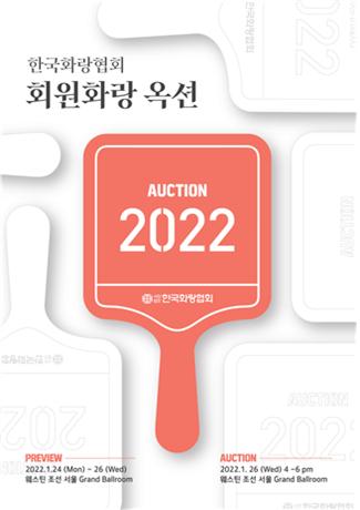 한국화랑협회, 자체 경매 개최…"서울옥션·케이옥션 시장질서 무너뜨려"