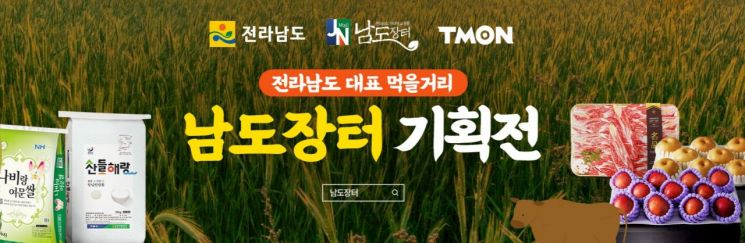 티몬, 전남도와 손잡고 '남도장터 기획전' 개장