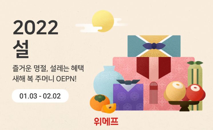 위메프, 한달간 설 기획전…매일 10개씩 MD 추천 상품 공개 