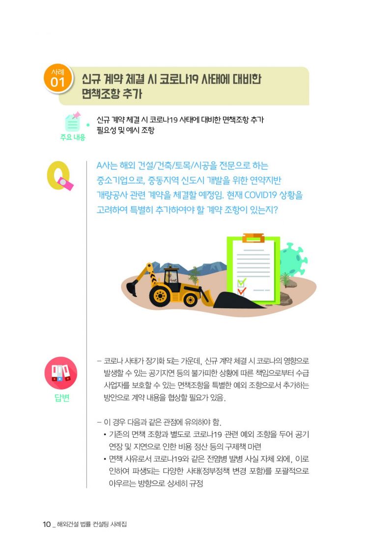 해외건설 법률 컨설팅 사례집의 내용 일부