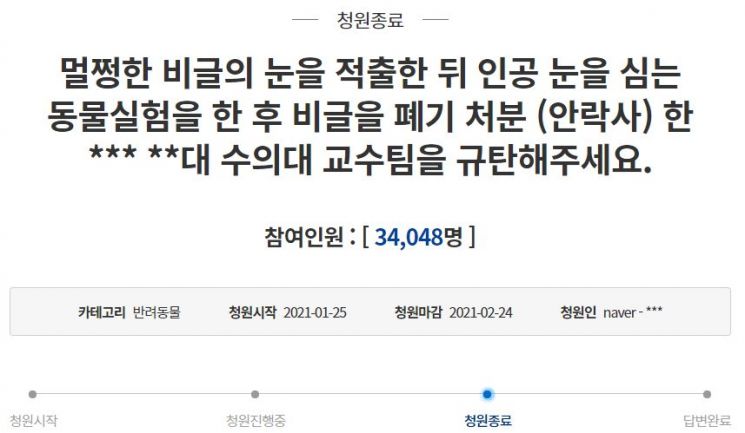 Some citizens filed a petition on the Blue House National Petition Board condemning the research team, claiming that the research methods are excessively cruel. / Photo by Blue House National Petition Board screenshot