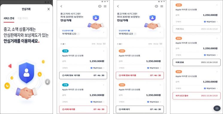 웰컴저축은행 안심거래 화면. 사진=웰컴저축은행