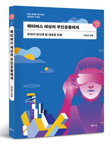 [신간소개] 메타버스 세상의 주인공들에게