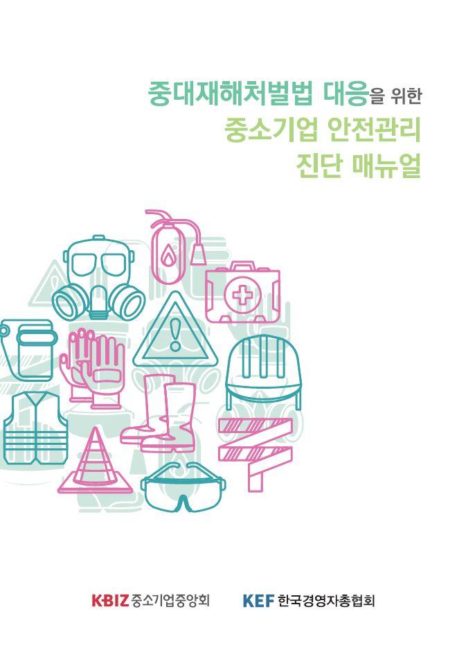 중소기업중앙회가 한국경영자총협회와 공동 발간한 '중대재해처벌법 대응을 위한 중소기업 안전관리 진단 매뉴얼' 표지. [사진제공 = 중소기업중앙회]