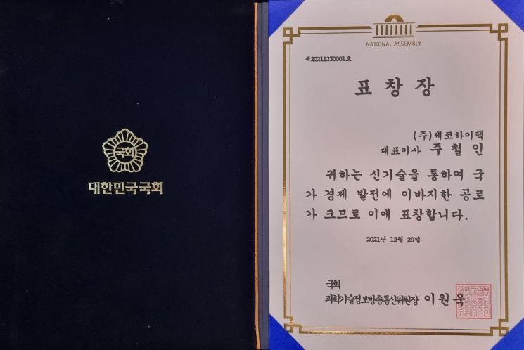 세코하이텍 주철인 대표가 신기술을 통해 국가 경제 발전에 이바지한 공을 높이 평가받아 국회 과학기술정보방송통신위원회 위원장 표창을 받았다.